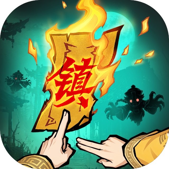 镇邪人