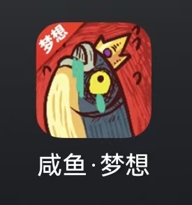 咸鱼梦想