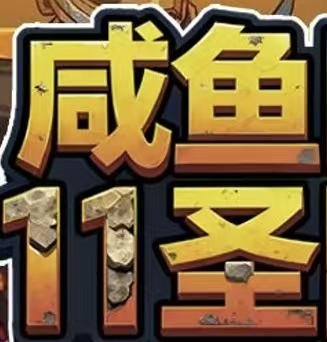 咸鱼11圣