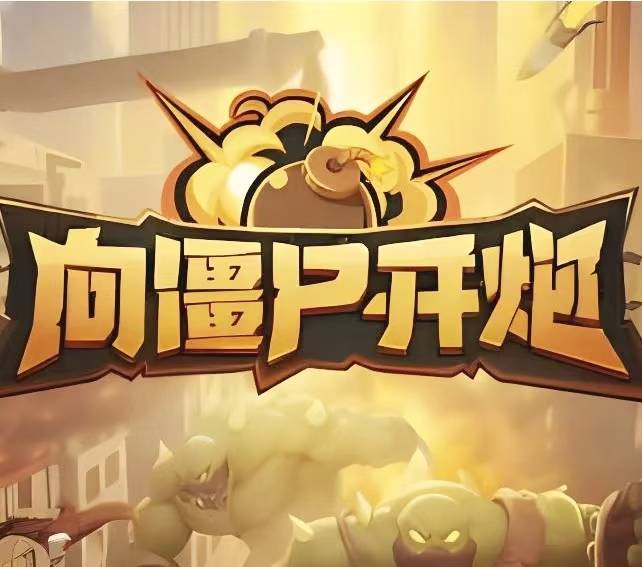 向僵尸开炮