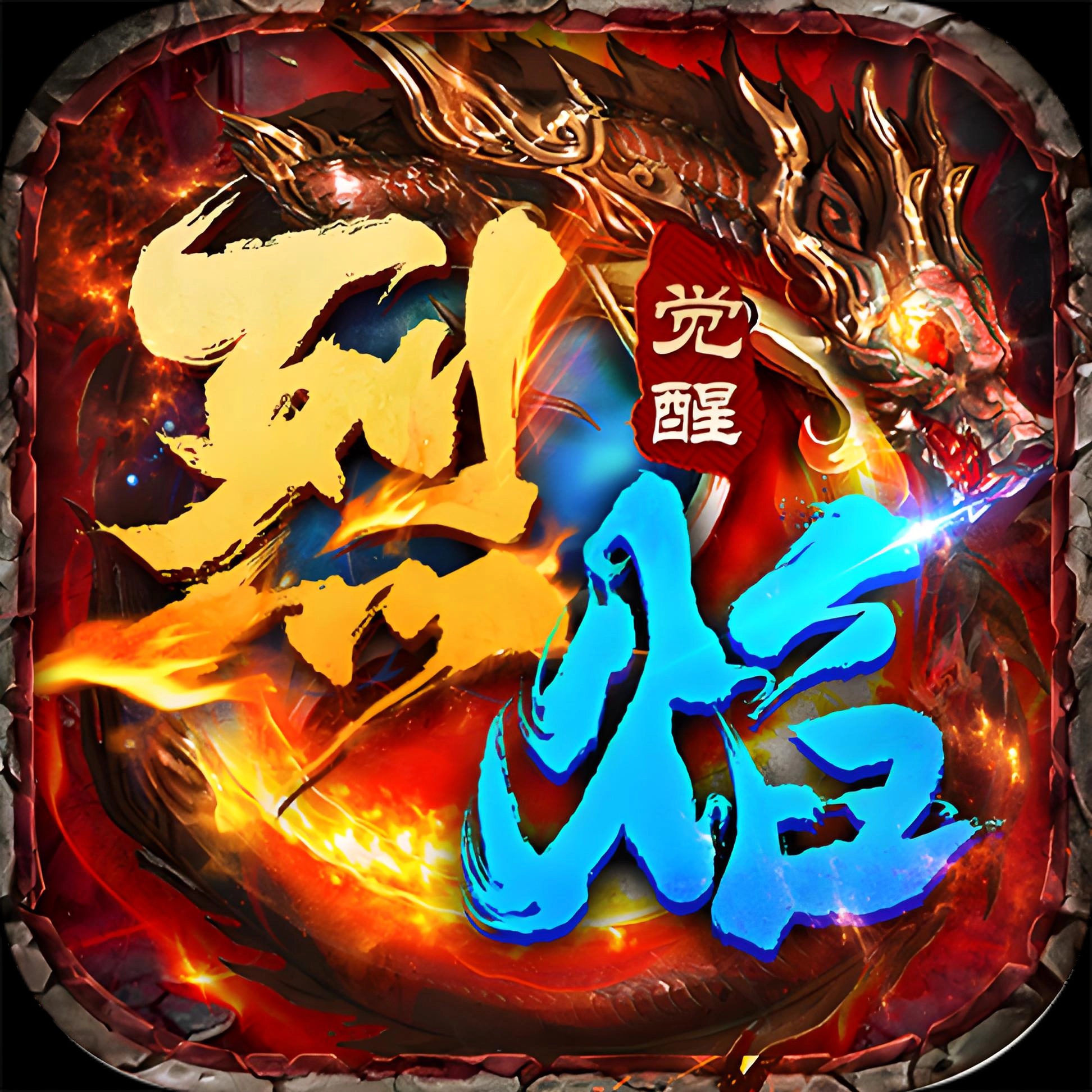 烈焰觉醒