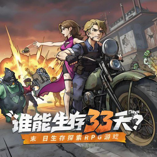 生存33天