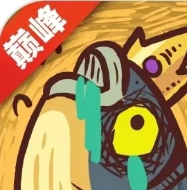 巅峰咸鱼