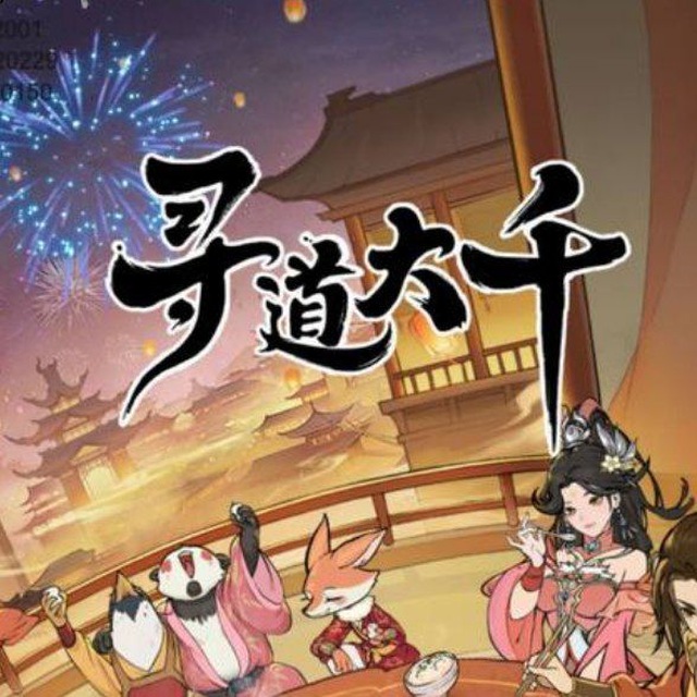 寻道大千